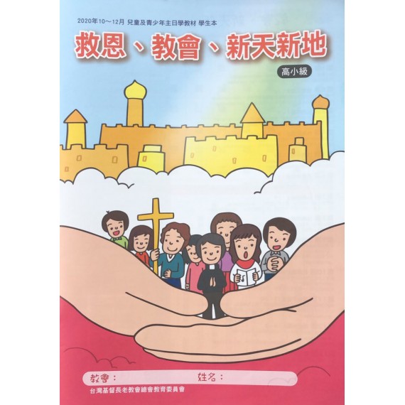 救恩、教會、新天新地-高小級學生本 2020年10-12月